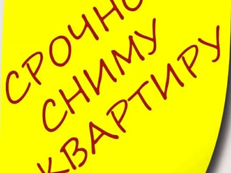 сниму 1-комнатную квартиру